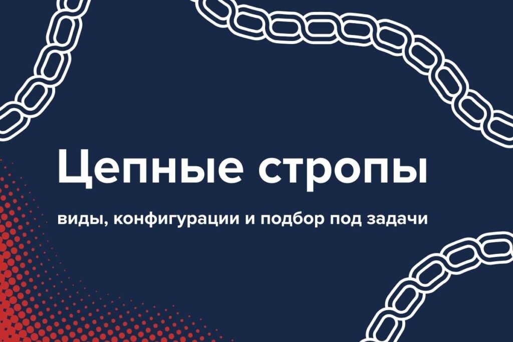Цепные стропы: виды, конфигурации и подбор под задачи
