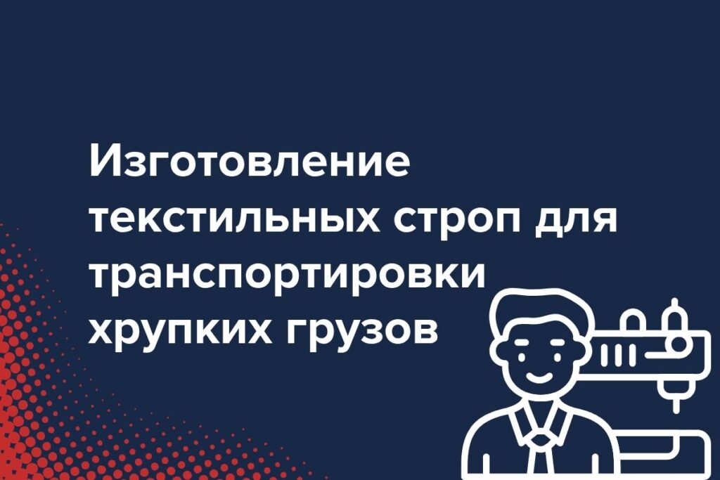 изготовление текстильных строп