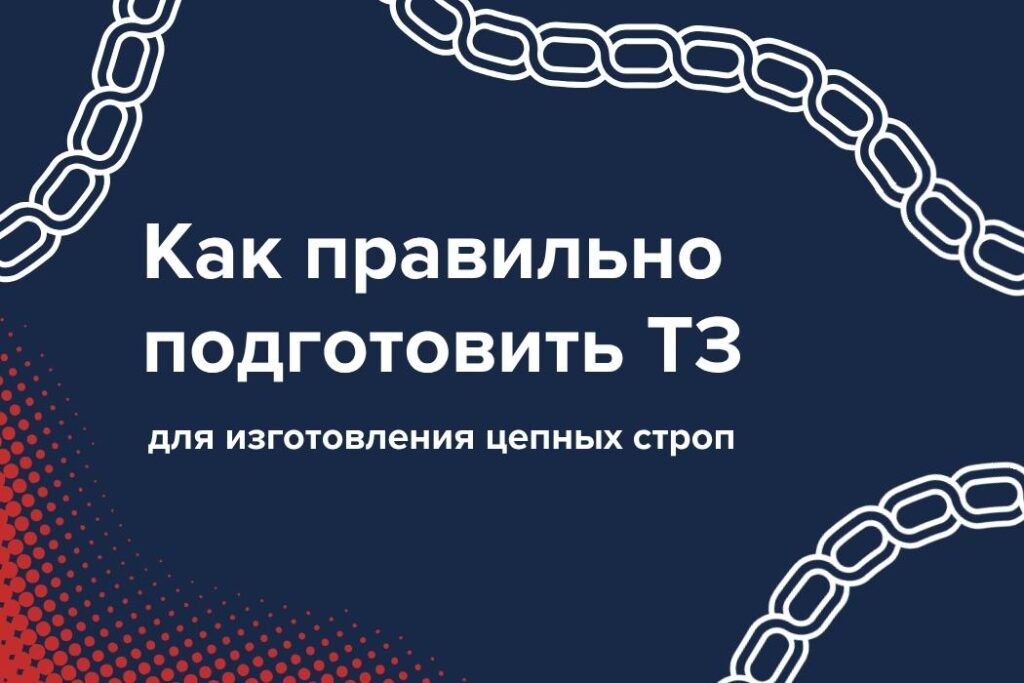 ТЗ для цепных строп