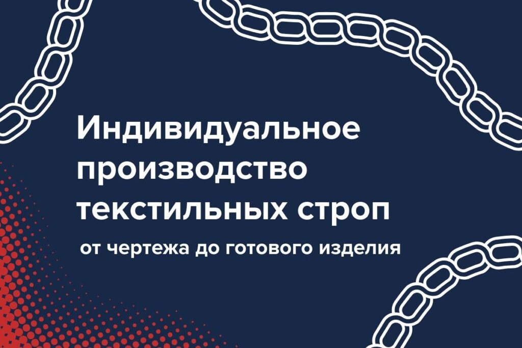 Индивидуальное-производство-строп