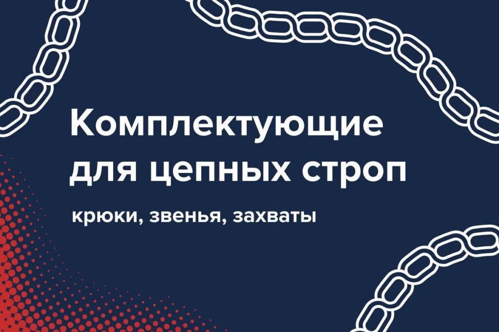 комплектующие для цепных строп