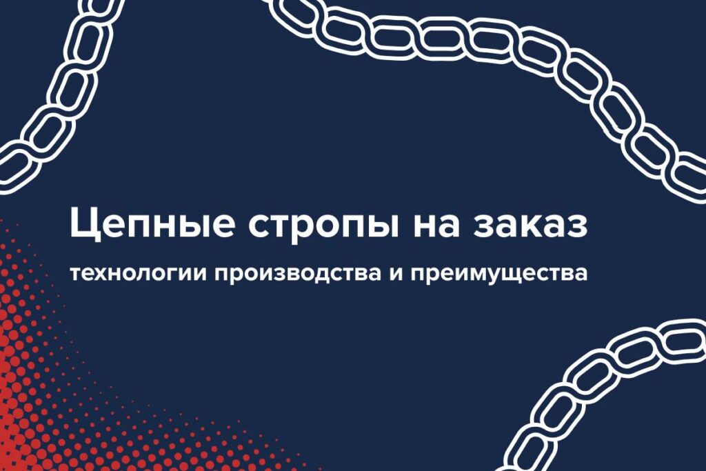 Цепные стропы на заказ