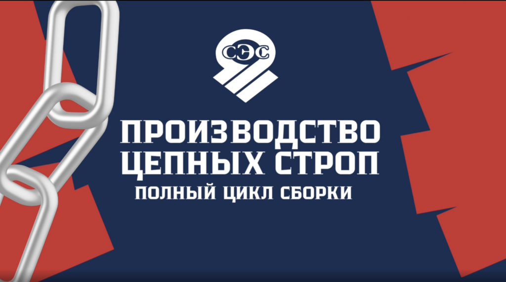 производство цепных строп