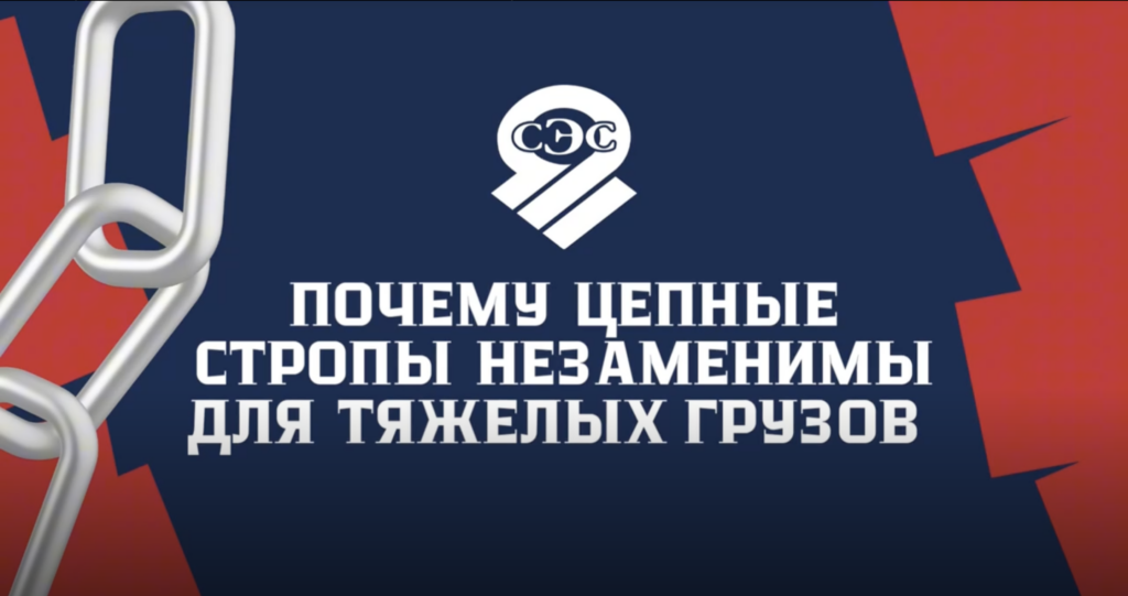 Почему цепные стропы незаменимы для тяжелых грузов