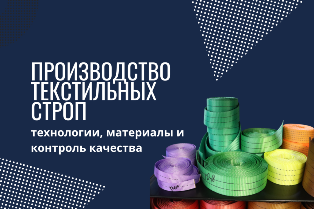 Производство текстильных строп: технологии, материалы и контроль качества