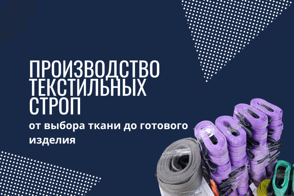 Производство текстильных строп — от выбора ткани до готового изделия