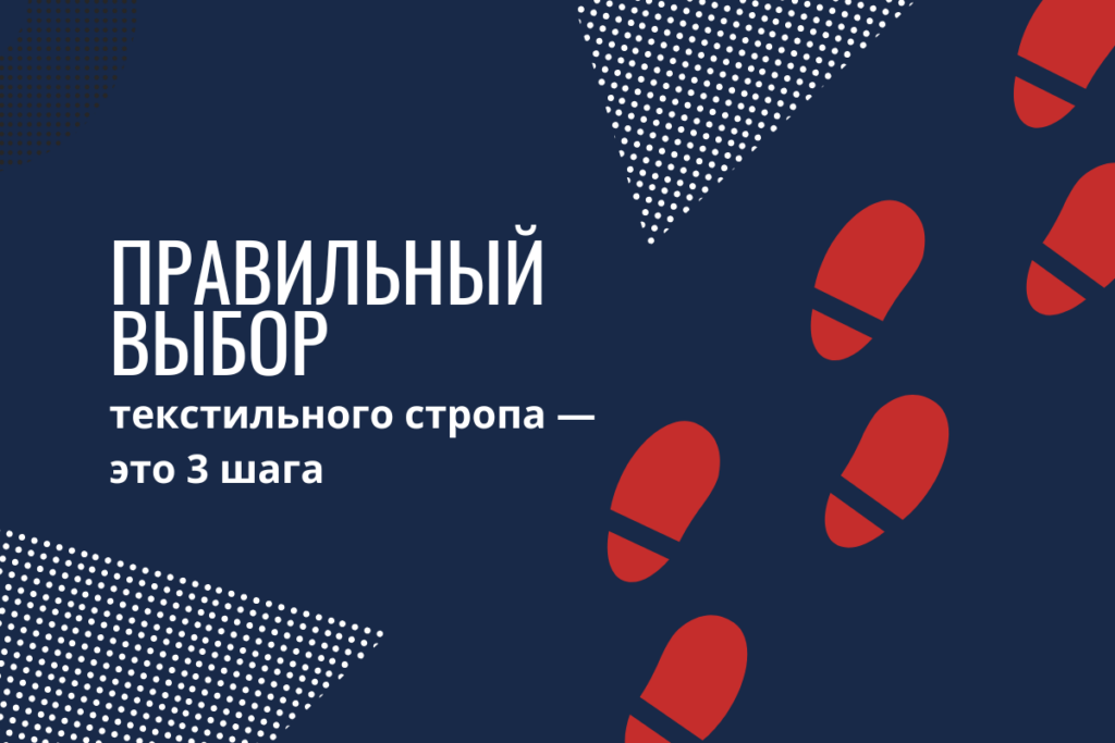 Правильный выбор текстильного стропа — это 3 просты шага!