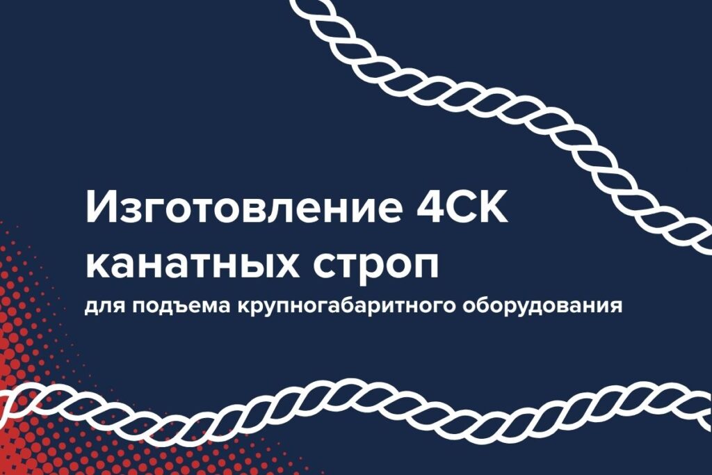 изготовление канатных строп для производства