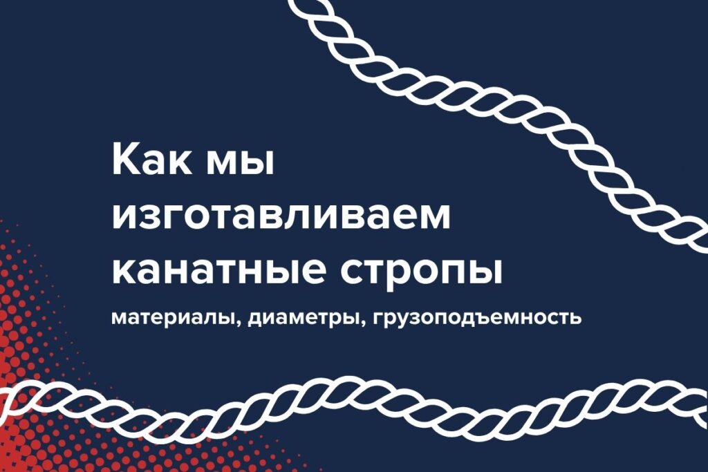 Как мы изготавливаем канатные стропы