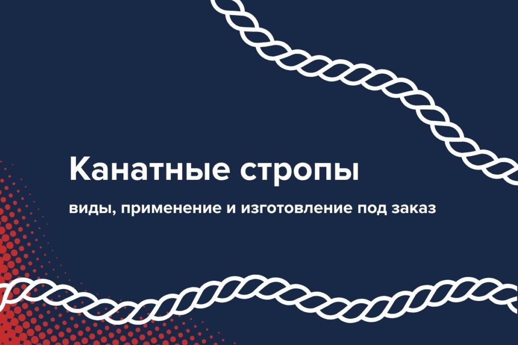 Канатные стропы виды и изготовдение на заказ