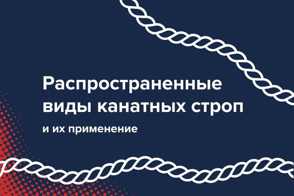 Распространенные виды канатных строп