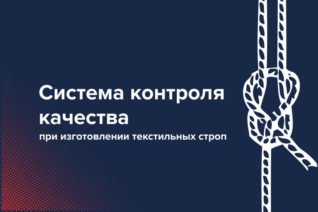 система контроля качества текстильных строп