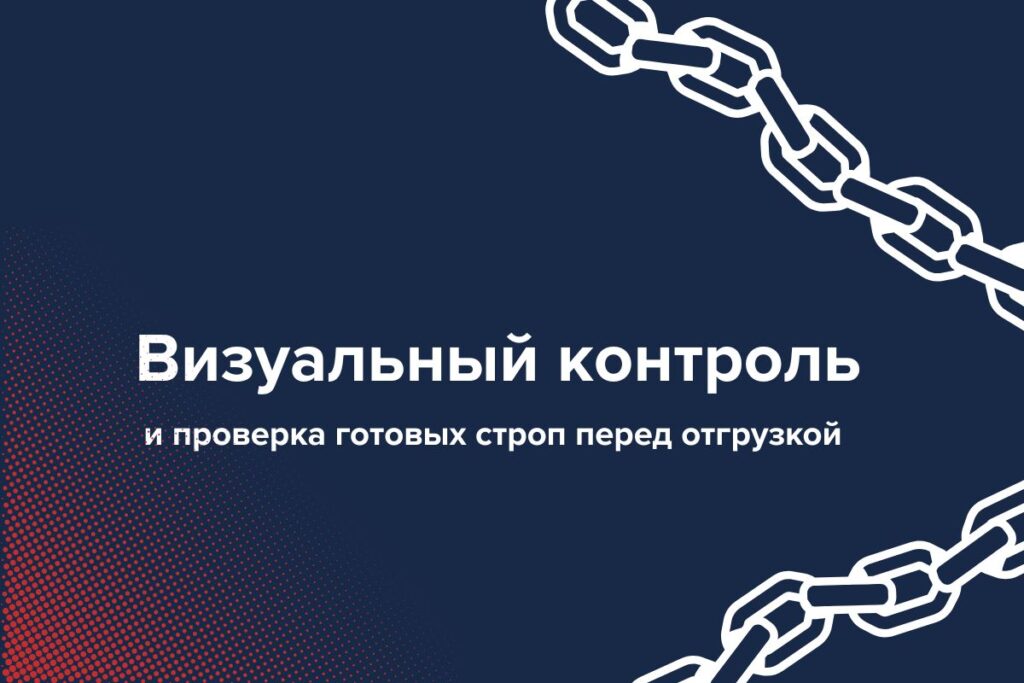 Визуальный контроль и проверка строп