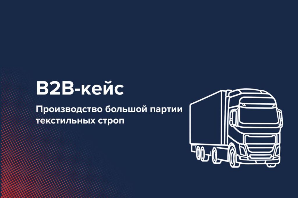 Производство и поставка текстильных строп в красноярске