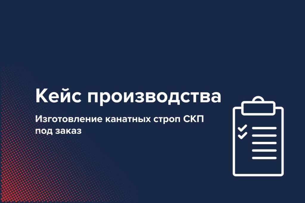 Изготовление канатных строп СКП под заказ: кейс производства партии