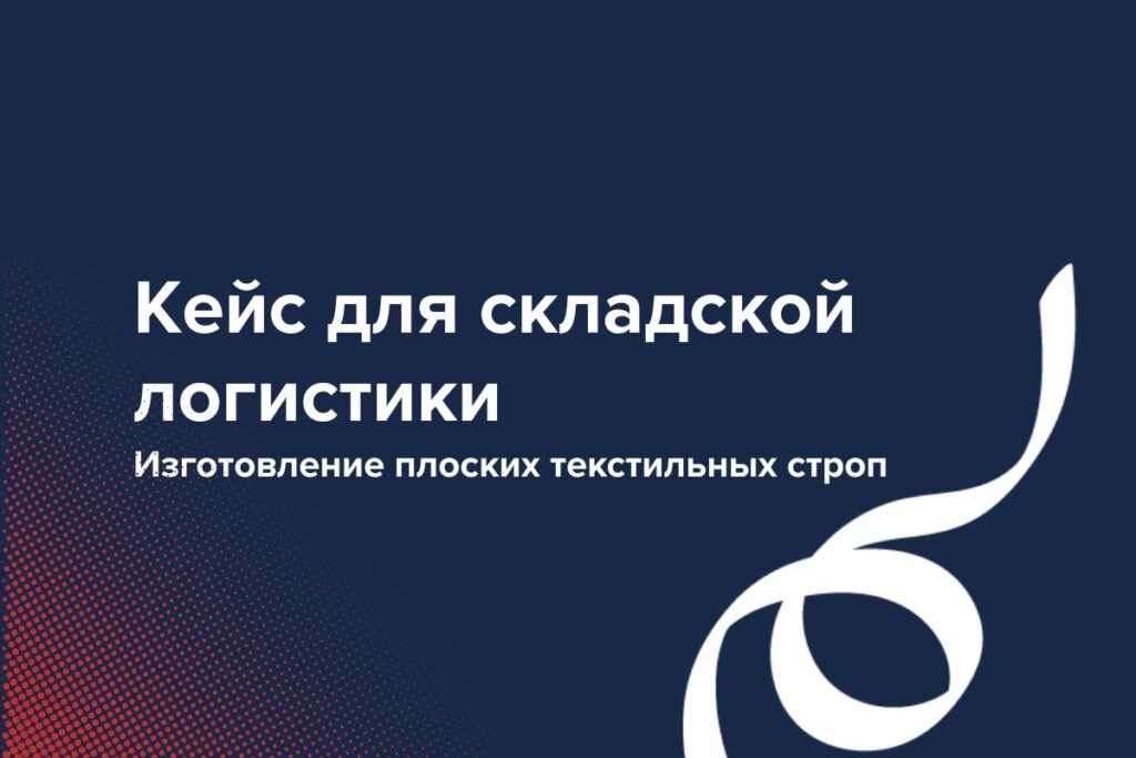 Изготовление плоских текстильных строп