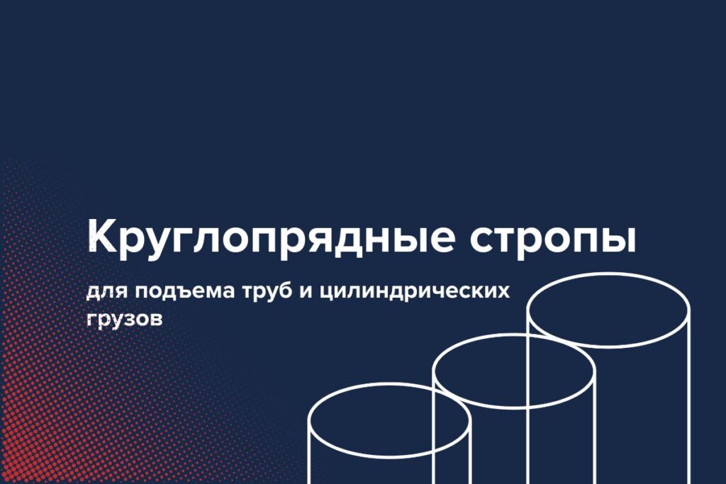 Круглопрядные стропы для подъема труб и цилиндрических грузов