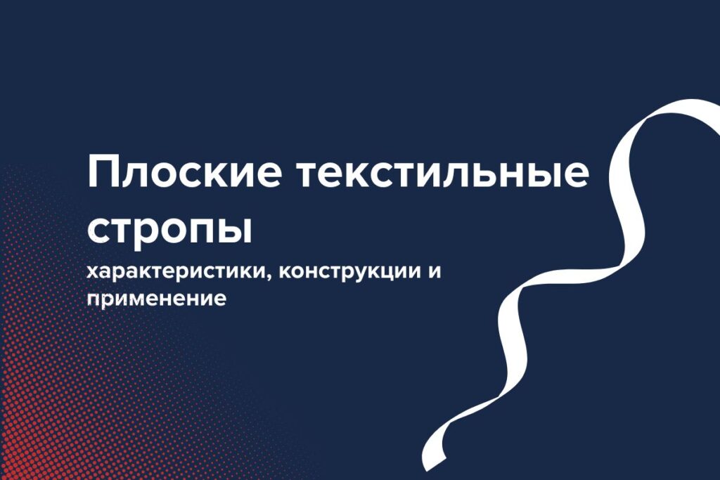 плоские текстильные стропы, характеристики и применение